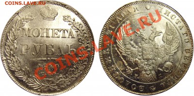 Рубль 1840 СПБ НГ, 1842 СПБ АЧ, Полтина  1852 СПБ ПА.... - 1