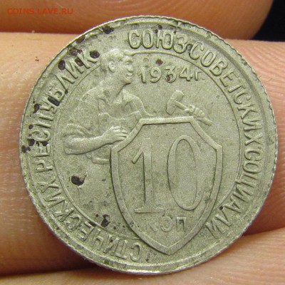 10 копеек 1934 года с 200р. до 6.06.2019г. в 22:00 мск. - IMG_6644.JPG