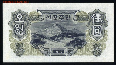 Северная Корея 5 вон 1947 unc 10.06.19. 22:00 мск - 2