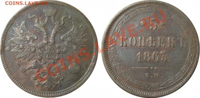 Рубль 1840 СПБ НГ, 1842 СПБ АЧ, Полтина  1852 СПБ ПА.... - 1863 5 копеек