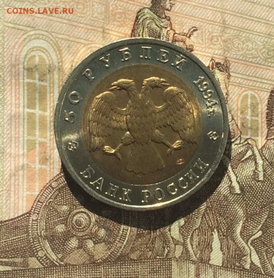50 рублей 1994г. Кр.Книга.Зубр. Шт.блеск до 06.06.19 - IMG_2214.JPG