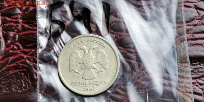 1 рубль 1997 сп. Хороший раскол. До 10.06.  Б41 - IMG_20190524_163341