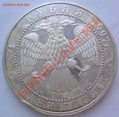 3 рубля 1997г "850-летие основания Москвы" до 30.06 в 23-00 - монеты 001