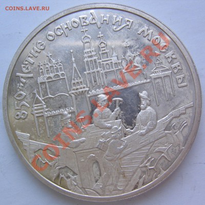 3 рубля 1997г "850-летие основания Москвы" до 30.06 в 23-00 - монеты 002