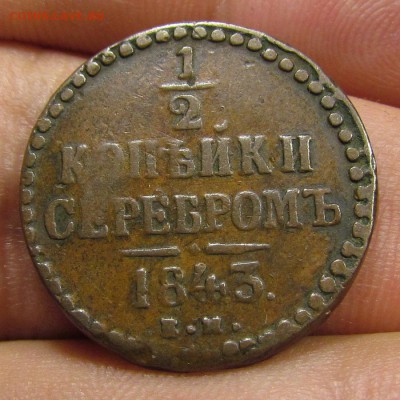 2 копейки 1843 г.кабинетная с 200р. до 6.06.2019г.в 22:00м - IMG_7596.JPG
