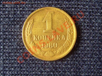 1 копейка 1980г. раскол шт. до 5.07.2011г. 22-00мск - брак 1