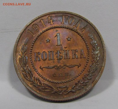 1 копейка 1914г.Штемп.блеск с 200р. до 6.06.2019г.в 22:00 мс - IMG_7613.JPG