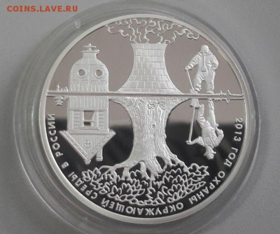 3р 2013г Год охраны окр.среды -пруф серебро Ag925, до 10.06 - Y ОХРАНА-1