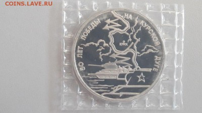 3р 1993г Курская дуга пруф запайка, до 10.06 - О Дуга-1
