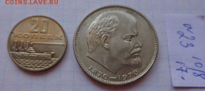 Юбилейка :20к1967 АЦ+1руб 1970 г  до 10.6  в 21-40 мск - DSC02055.JPG