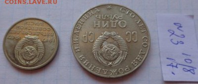 Юбилейка :20к1967 АЦ+1руб 1970 г  до 10.6  в 21-40 мск - DSC02056.JPG