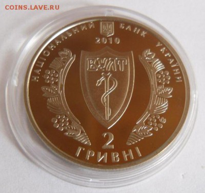2 гривны 2010 г. "100 лет Украинскому медицинскму обществу" - SAM_0881.JPG