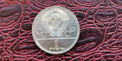 1 рубль ссср 1979. МГУ. Хорошая. До 10.06 - IMG_20190219_171044
