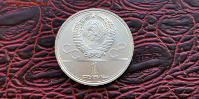 1 рубль ссср 1979. МГУ. Хорошая. До 10.06 - IMG_20190219_171043