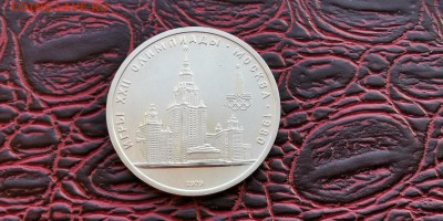 1 рубль ссср 1979. МГУ. Хорошая. До 10.06 - IMG_20190219_171040