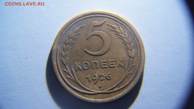 5 копеек 1926 года - DSC02111