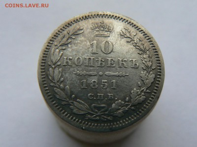 10 копеек 1851г - 4