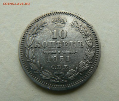 10 копеек 1851г - 2