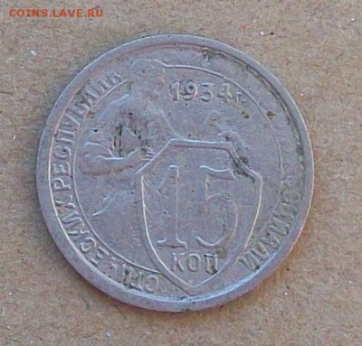15 копеек 1934 г. поворот, непрочекан , до 10.06 в 22.00 мск - 100_4790.JPG
