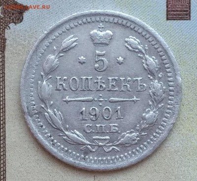 5 копеек 1901 АР (R) до 22:15 7.06.2019 по мск. - 901ъъ