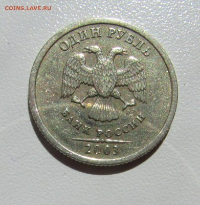 1 рубль 2003 Определение - 2.JPG