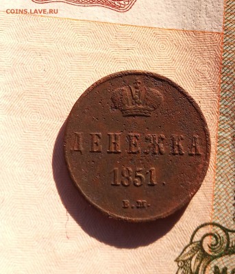 Денежка 1851 вм - P_20190604_192447_1