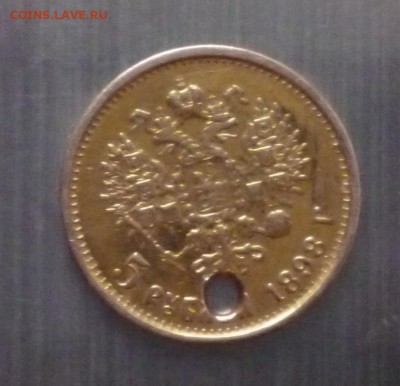 5 рублей 1898г Отверстие. До 22-00 9.06. - P1030921.JPG
