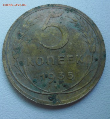 5 копеек 1935г Н до 7.06 - SAM_3910.JPG