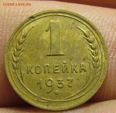 1 копейка 1937 года с 200р. до 6.06.2019г. в 22:00 мск. - IMG_7510.JPG