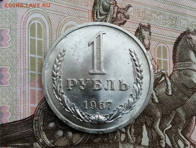 1 рубль 1967 года до 11.06.2019 в 22.00 - pj5djGPb3iw