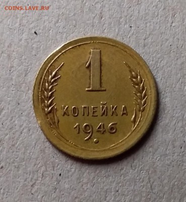 1 копейка 1946. До 6.06.19 в 22.00 - 20190604_233702