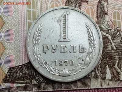 1 рубль 1970 года до 11.06.2019 в 22.00 - _p1imaou0OA