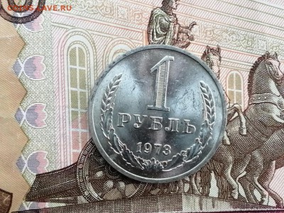 1 рубль 1973 года до 11.06.2019 в 22.00 - 97jwn2VF5fw
