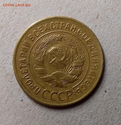 3 копейки 1928. До 6.06.19 в 22.00 - 20190604_234020