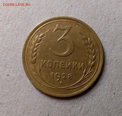 3 копейки 1928. До 6.06.19 в 22.00 - 20190604_234041