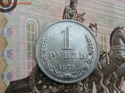 1 рубль 1975 года до 11.06.2019 в 22.00 - M3enHmA6kFg