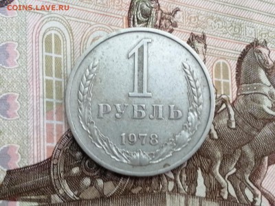 1 рубль 1978 года до 11.06.2019 в 22.00 - VbP9fNYeL6g