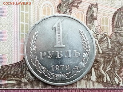 1 рубль 1979 года до 11.06.2019 в 22.00 - 8OgHksAliaM