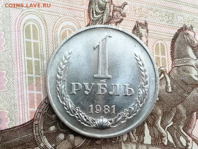 1 рубль 1981 года до 11.06.2019 в 22.00 - 13jzrhaY_Oc