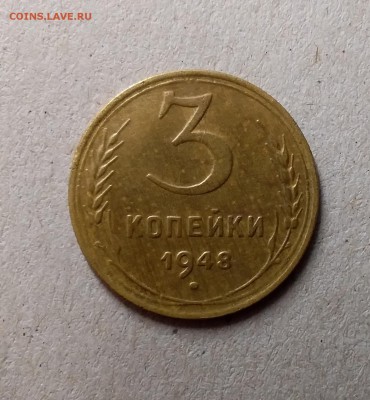 3 копейки 1948. До 6.06.19 в 22.00 - 20190604_234644