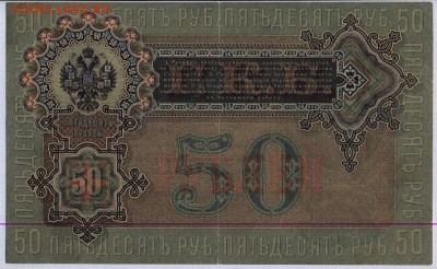 50 рублей 1899г. до 6.06.2019г. в 22:00 мск. - 50 рублей 1899 1.2