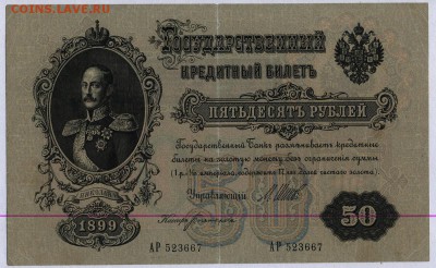 50 рублей 1899г. до 6.06.2019г. в 22:00 мск. - 50 рублей 1899 1.1