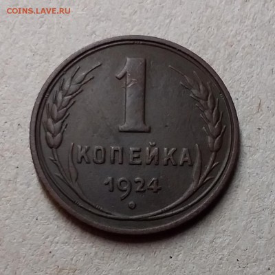 1 копейка 1924. До 6.06.19 в 22.00 - 20190604_235616