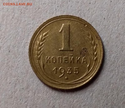1 копейка 1935. До 6.06.19 в 22.00 - 20190605_000006