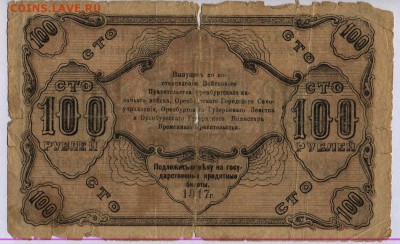 Оренбург 100 рублей 1917г. до 6.06.2019г. в 22:00 мск. - Оренбург 100 рублей 1917г. 1.2