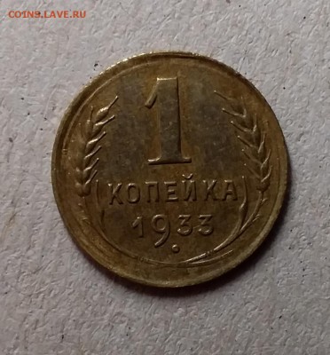 1 копейка 1933. До 6.06.19 в 22.00 - 20190605_000306