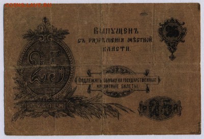 Оренбург 25 рублей 1917г. до 6.06.2019г. в 22:00 мск. - Оренбург 25 рублей 1917г. 1.2
