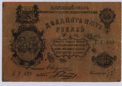 Оренбург 25 рублей 1917г. до 6.06.2019г. в 22:00 мск. - Оренбург 25 рублей 1917г. 1.1