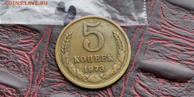 5 копеек 1973 год. Не Мытая. До 10.06. N4 - IMG_20190212_110222