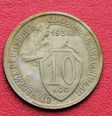 10 копеек 1934_до 09.06.19, 22:00 - IMG_8922.JPG